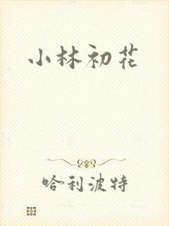 小林初花