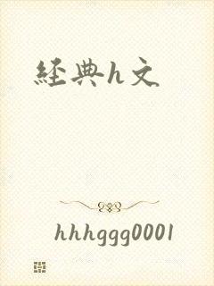 经典h文