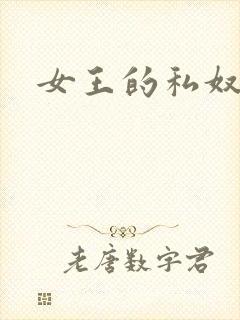 女王的私奴