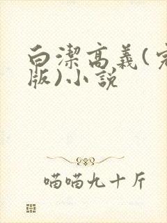 白洁高义(完整版)小说