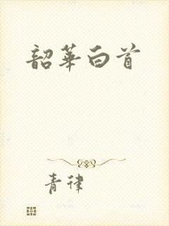韶华白首