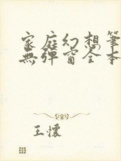 家庭幻想笔趣阁无弹窗全本