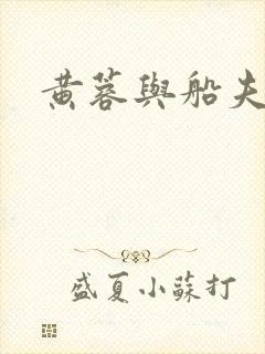 黄蓉与船夫