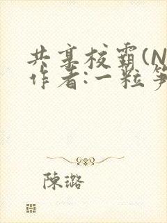共享校霸(N)作者:一粒笋免费阅读封面