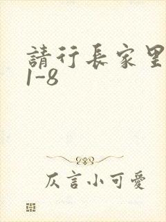 请行长家里吃饭1-8