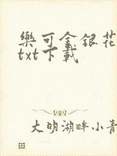 乐可金银花全文txt下载封面