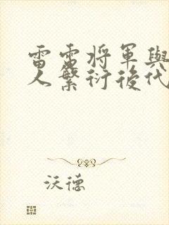 雷电将军与丘丘人繁衍后代