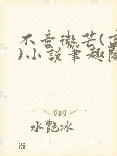 不啻微芒(高干)小说笔趣阁