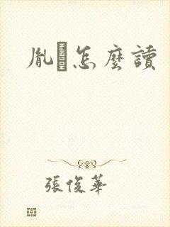 胤禩怎么读