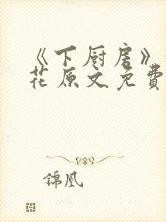 《下厨房》金银花原文免费阅读