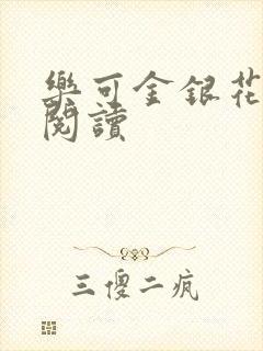 乐可金银花免费阅读