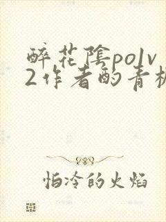 醉花阴po1v2作者酌青栀简介