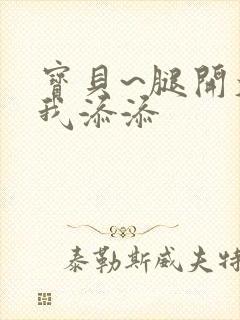 宝贝~腿开大点我添添封面