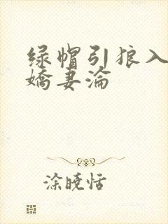 绿帽引狼入室之娇妻沦