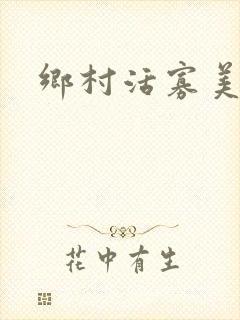 乡村活寡美人沟