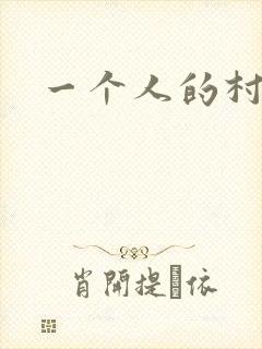 一个人的村庄