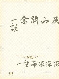 一念关山原著小说