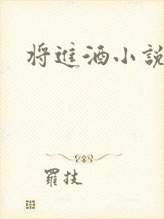 将进酒小说全文