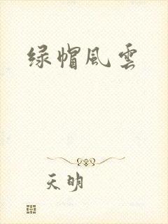 绿帽风云