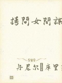 拷问女间谍封面
