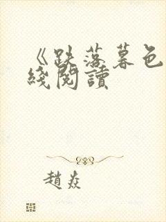 《跌落暮色》在线阅读