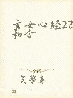 玄女心经2阴阳和合封面