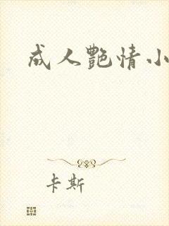 成人艳情小说