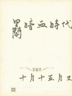 黑暗血时代笔趣阁