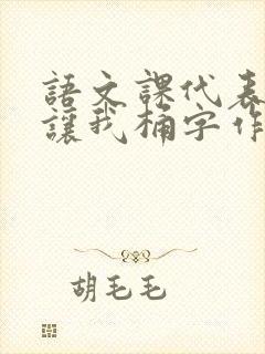 语文课代表趴下让我桶字作文封面