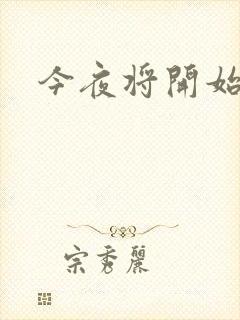 今夜将开始小说