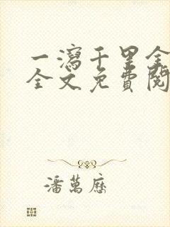 一泻千里金银花全文免费阅读在线
