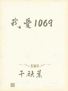 我爱1069