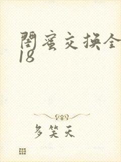 闺蜜交换全系列18