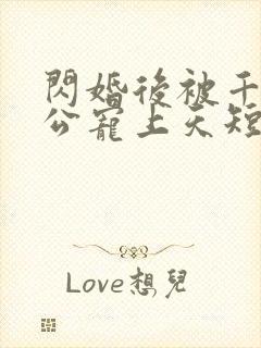 闪婚后被千亿老公宠上天短剧
