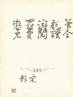 惩罚游戏笔趣阁免费阅读全文