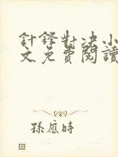针锋对决小说全文免费阅读完整版