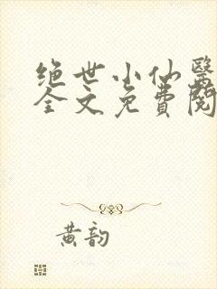 绝世小仙医小说全文免费阅读封面