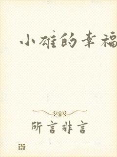 小雄的幸福生活