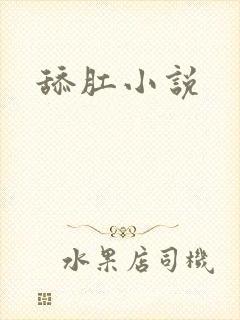 舔肛小说封面