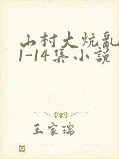 山村大炕乱肉续1-14集小说