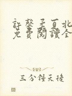 许馨柔夏北小说免费阅读全文下载