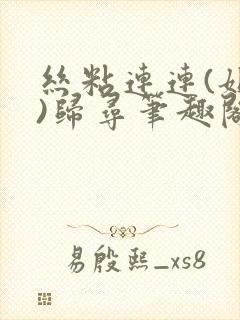 丝粘连连(姐弟)归寻笔趣阁小说封面