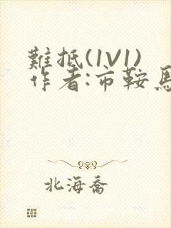 难抵(1V1)作者:市鞍马封面