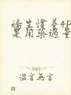 娇生惯养4PH是用药过量吗