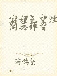 储媚色望烟笔趣阁无弹窗