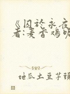 《囚于永夜》作者:麦香鸡呢