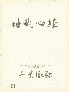 地藏心经