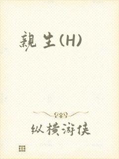 亲生(H)封面