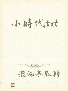 小时代txt