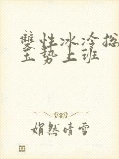 双性冰冷总裁含玉势上班